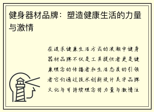 健身器材品牌：塑造健康生活的力量与激情