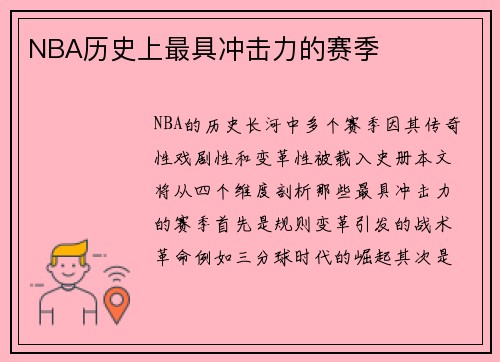 NBA历史上最具冲击力的赛季