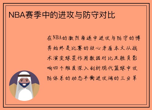 NBA赛季中的进攻与防守对比