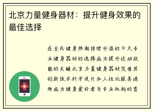 北京力量健身器材：提升健身效果的最佳选择