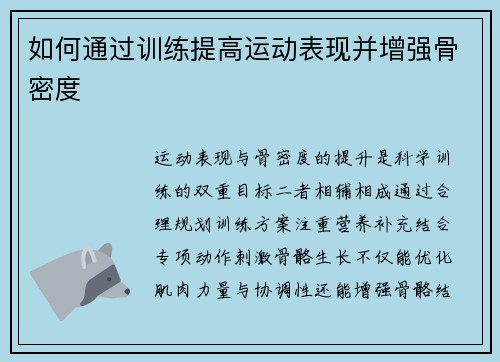 如何通过训练提高运动表现并增强骨密度