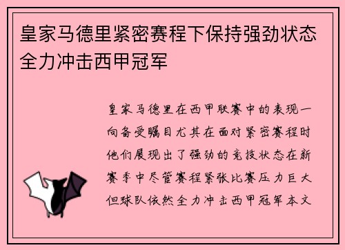 皇家马德里紧密赛程下保持强劲状态全力冲击西甲冠军