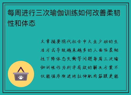 每周进行三次瑜伽训练如何改善柔韧性和体态