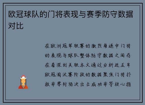 欧冠球队的门将表现与赛季防守数据对比