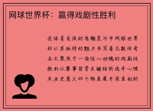 网球世界杯：赢得戏剧性胜利