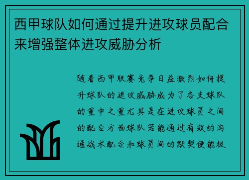 西甲球队如何通过提升进攻球员配合来增强整体进攻威胁分析