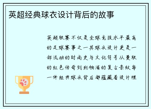 英超经典球衣设计背后的故事