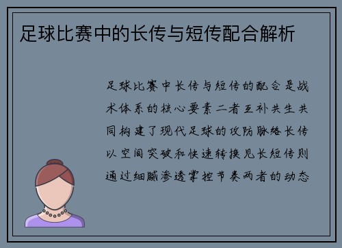 足球比赛中的长传与短传配合解析