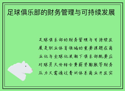 足球俱乐部的财务管理与可持续发展