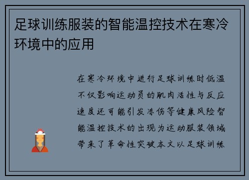 足球训练服装的智能温控技术在寒冷环境中的应用