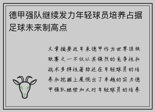 德甲强队继续发力年轻球员培养占据足球未来制高点