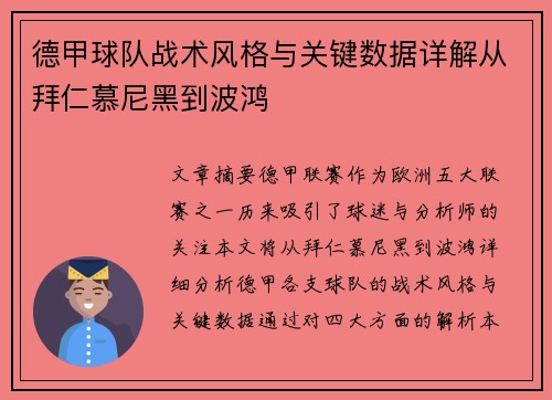 德甲球队战术风格与关键数据详解从拜仁慕尼黑到波鸿
