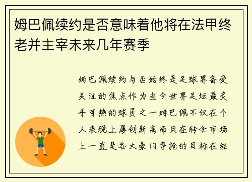 姆巴佩续约是否意味着他将在法甲终老并主宰未来几年赛季