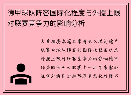 德甲球队阵容国际化程度与外援上限对联赛竞争力的影响分析