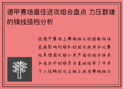 德甲赛场最佳进攻组合盘点 力压群雄的锋线搭档分析