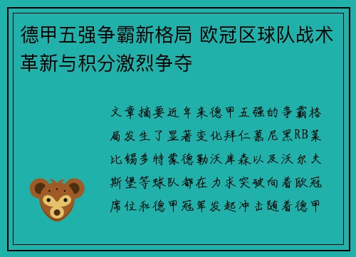 德甲五强争霸新格局 欧冠区球队战术革新与积分激烈争夺