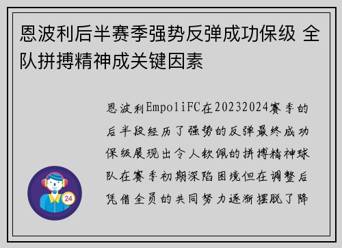 恩波利后半赛季强势反弹成功保级 全队拼搏精神成关键因素