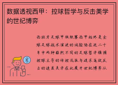 数据透视西甲：控球哲学与反击美学的世纪博弈
