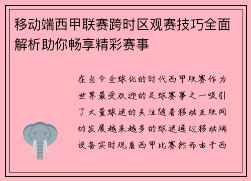 移动端西甲联赛跨时区观赛技巧全面解析助你畅享精彩赛事