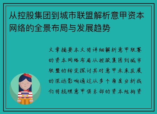从控股集团到城市联盟解析意甲资本网络的全景布局与发展趋势