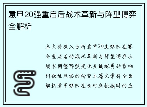 意甲20强重启后战术革新与阵型博弈全解析