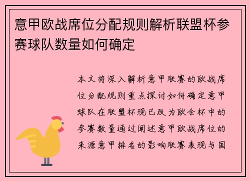 意甲欧战席位分配规则解析联盟杯参赛球队数量如何确定