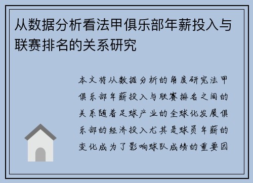 从数据分析看法甲俱乐部年薪投入与联赛排名的关系研究