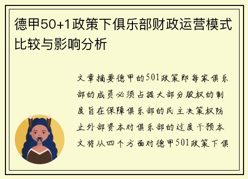德甲50+1政策下俱乐部财政运营模式比较与影响分析