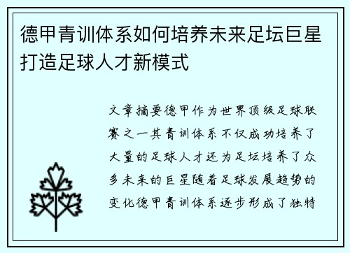 德甲青训体系如何培养未来足坛巨星打造足球人才新模式