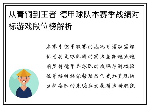 从青铜到王者 德甲球队本赛季战绩对标游戏段位榜解析