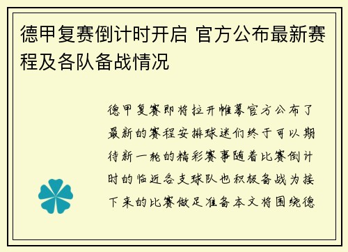 德甲复赛倒计时开启 官方公布最新赛程及各队备战情况