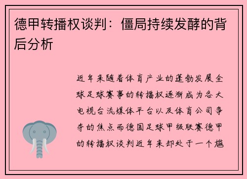 德甲转播权谈判：僵局持续发酵的背后分析