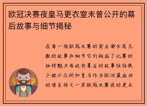 欧冠决赛夜皇马更衣室未曾公开的幕后故事与细节揭秘