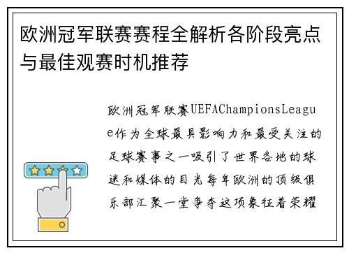 欧洲冠军联赛赛程全解析各阶段亮点与最佳观赛时机推荐