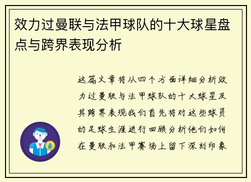 效力过曼联与法甲球队的十大球星盘点与跨界表现分析