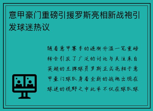 意甲豪门重磅引援罗斯亮相新战袍引发球迷热议