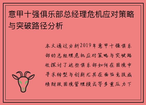 意甲十强俱乐部总经理危机应对策略与突破路径分析