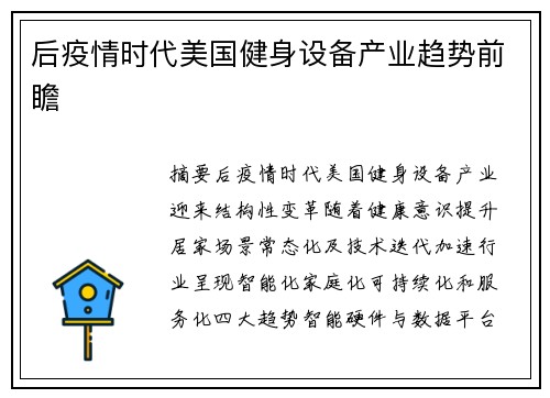 后疫情时代美国健身设备产业趋势前瞻