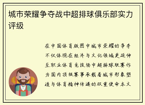 城市荣耀争夺战中超排球俱乐部实力评级