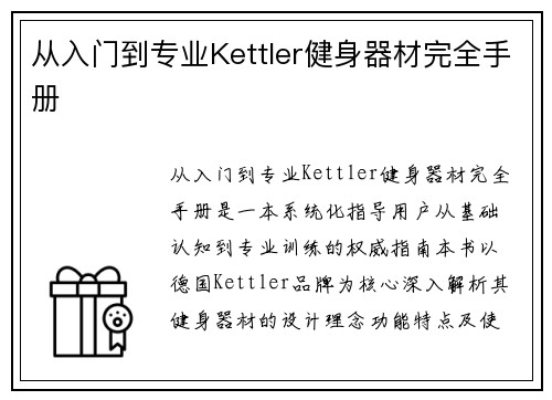 从入门到专业Kettler健身器材完全手册