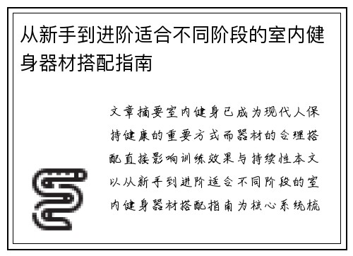 从新手到进阶适合不同阶段的室内健身器材搭配指南