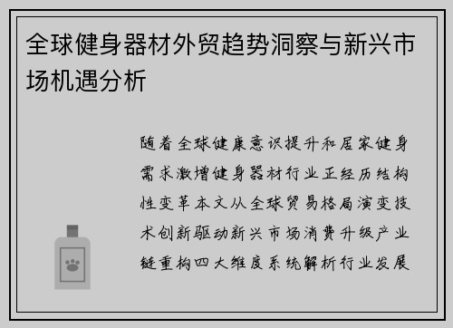 全球健身器材外贸趋势洞察与新兴市场机遇分析