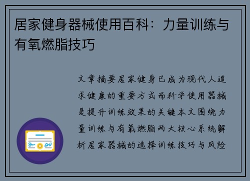 居家健身器械使用百科：力量训练与有氧燃脂技巧