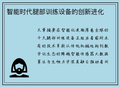 智能时代腿部训练设备的创新进化