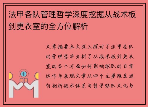 法甲各队管理哲学深度挖掘从战术板到更衣室的全方位解析