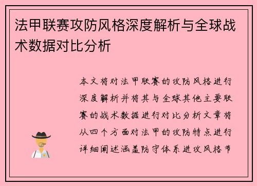 法甲联赛攻防风格深度解析与全球战术数据对比分析