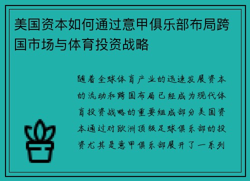 美国资本如何通过意甲俱乐部布局跨国市场与体育投资战略