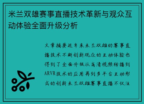 米兰双雄赛事直播技术革新与观众互动体验全面升级分析