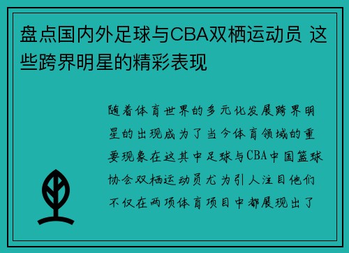 盘点国内外足球与CBA双栖运动员 这些跨界明星的精彩表现