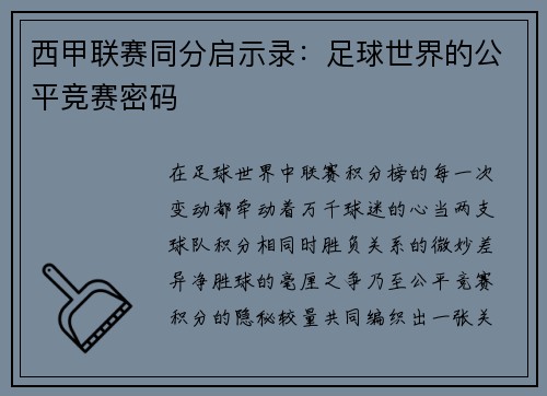 西甲联赛同分启示录：足球世界的公平竞赛密码